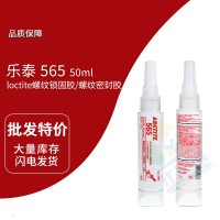 樂泰(loctite)565白色管螺紋密封膠 厭氧膠 高粘度，即時密封 50ml