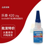 樂泰(loctite)420快干膠 瞬間膠 高粘度 無溶劑型 20G