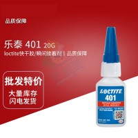 樂泰(loctite)401難粘基材高強(qiáng)度快干膠 低粘度單組份氰基丙烯酸酯膠黏劑 20G