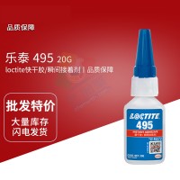 樂泰(loctite)495金屬塑料通用快干膠 低粘度通用型氰基丙烯酸酯膠黏劑 20G