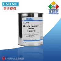 ENIENT EL1604電錘潤滑脂 耐高溫機械穩定抗氧化長壽命 1KG