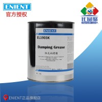 ENIENT EL1903K阻尼潤滑脂 粘附阻尼 無色透明  1KG