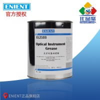 ENIENT EL2103光學(xué)儀器潤滑脂 耐低溫耐壓密封 1KG