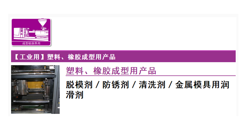 【工業(yè)用】塑料、橡膠成型用產(chǎn)品